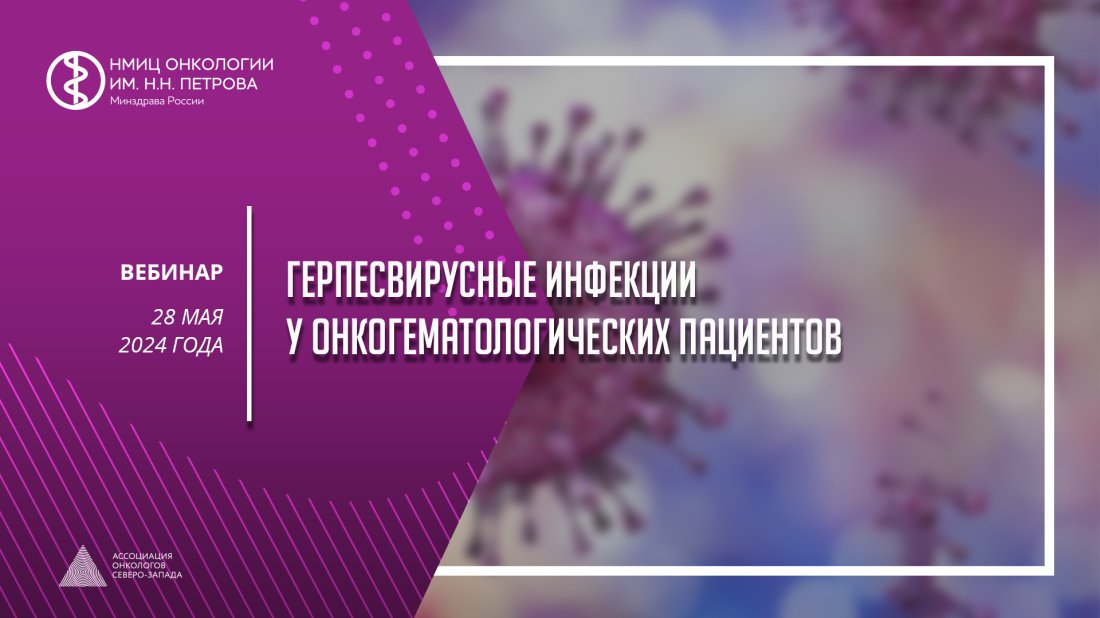 Вебинар «Герпесвирусные инфекции у онкогематологических пациентов»