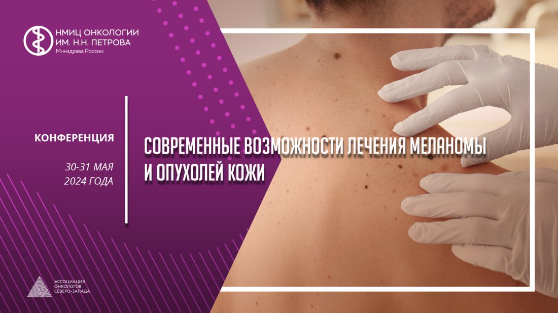 Конференция «Современные возможности лечения меланомы и опухолей кожи»