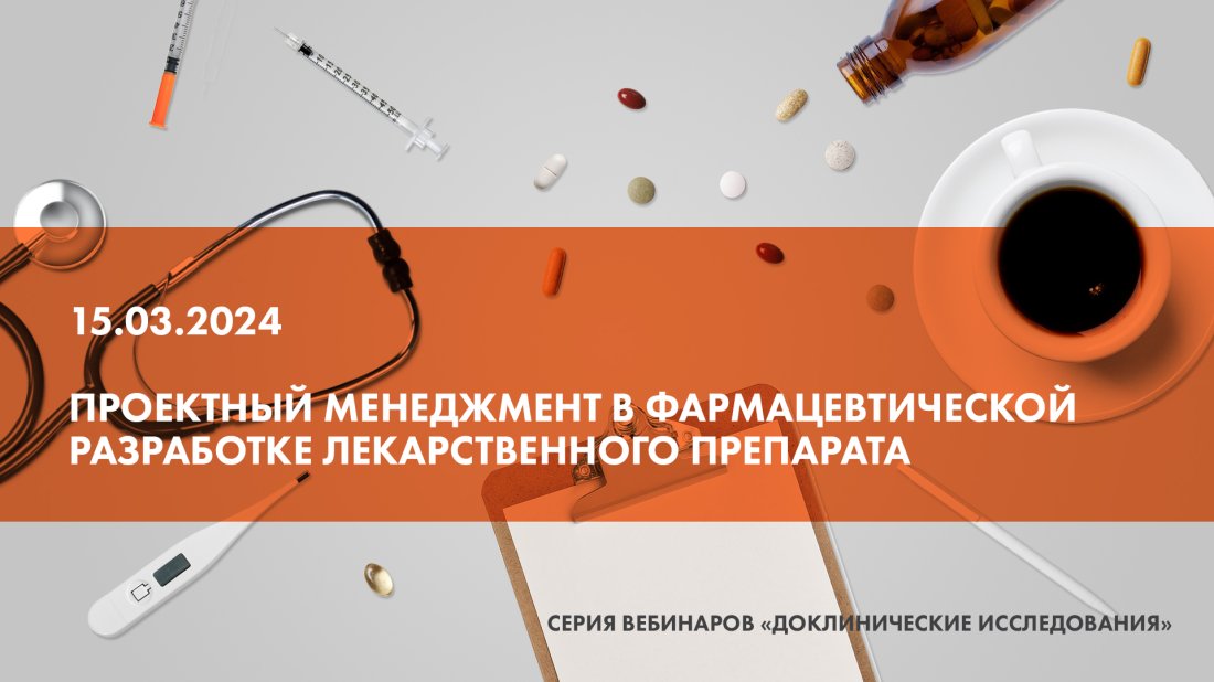 Вебинар «Проектный менеджмент в фармацевтической разработке лекарственного препарата»