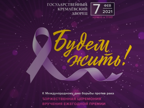 За мужество и вклад в борьбу против рака специалисты Центра номинированы на Всероссийскую премию пациентов «Будем жить!»