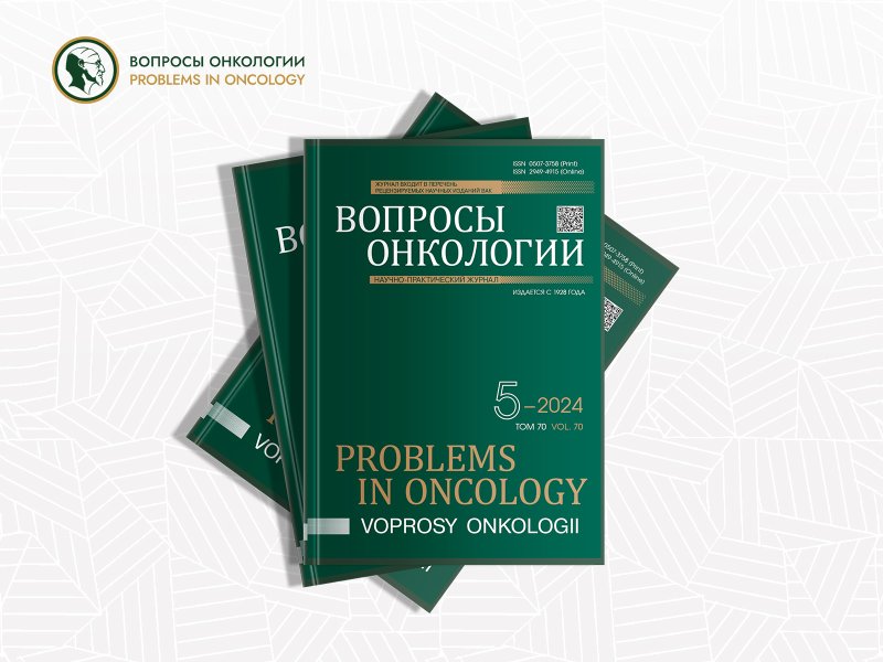 Новый выпуск журнала «Вопросы онкологии» посвящен злокачественным новообразованиям желудочно-кишечного тракта 