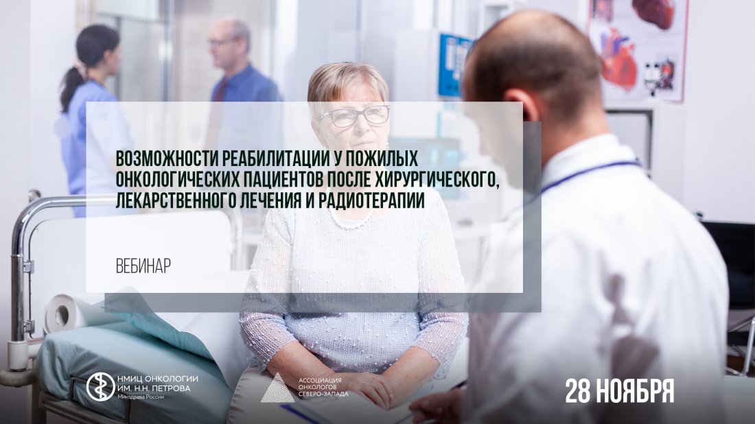 Вебинар «Возможности реабилитации у пожилых онкологических пациентов после хирургического, лекарственного лечения и радиотерапии»