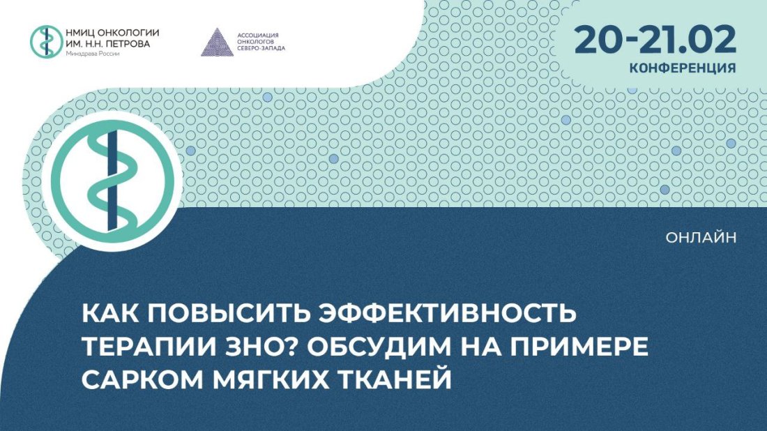 Конференция «Как повысить эффективность терапии ЗНО? Обсудим на примере сарком мягких тканей»