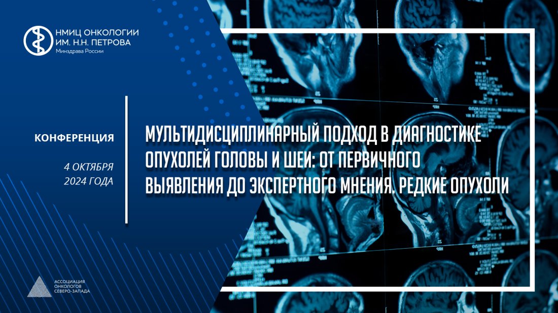 Конференция «Мультидисциплинарный подход в диагностике опухолей головы и шеи: от первичного выявления до экспертного мнения. Редкие опухоли»