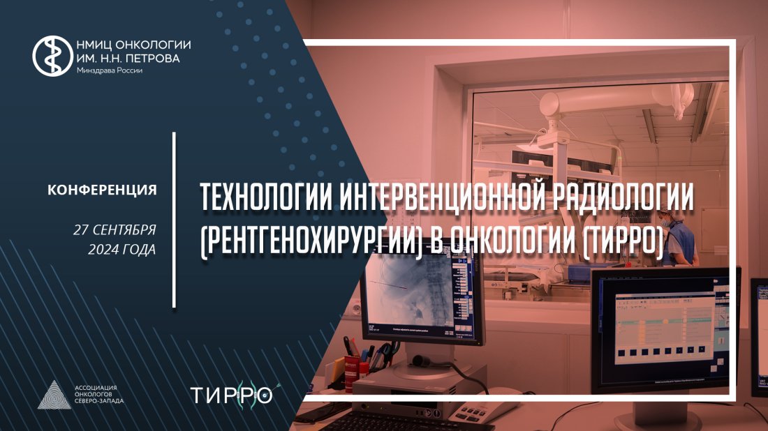 Конференция «Технологии интервенционной радиологии (рентгенохирургии) в онкологии»