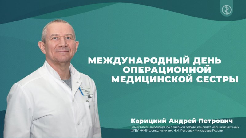 С Международным днём операционной медицинской сестры