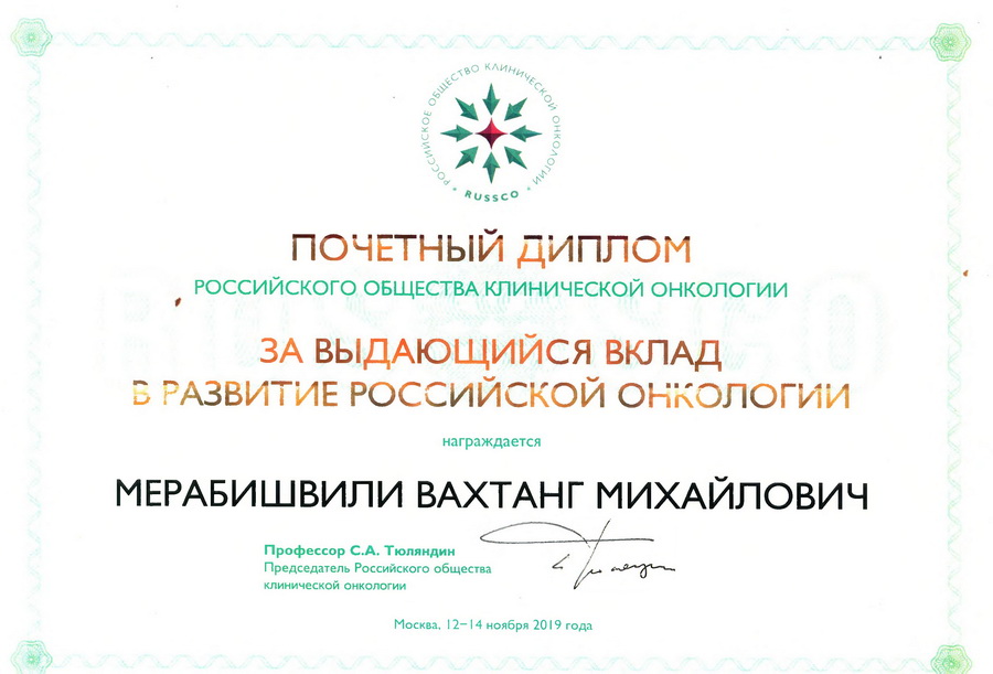 Профессора Вахтанга Михайловича Мерабишвили отметили почетным диплом Российского общества клинической онкологии