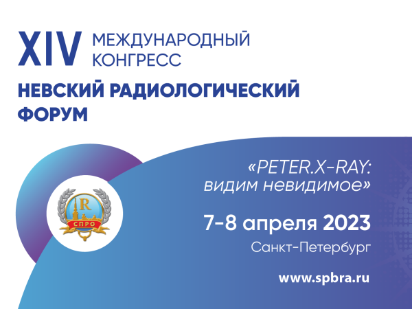 Специалисты НМИЦ онкологии им. Н.Н. Петрова примут участие в ХIV Международном конгрессе «Невский радиологический форум-2023» 