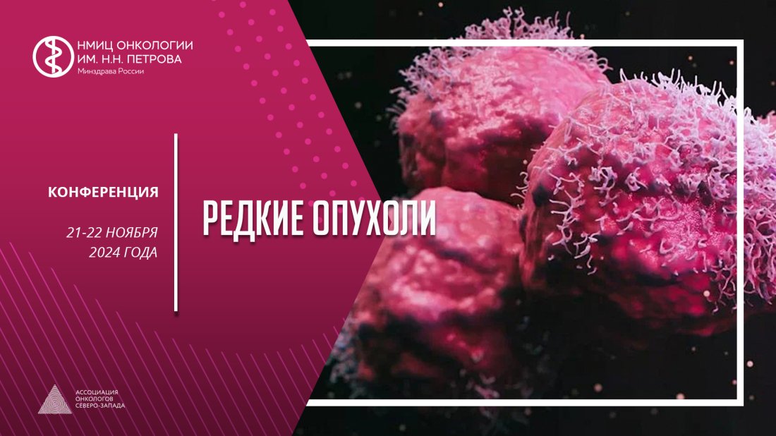 Конференция «Редкие опухоли»