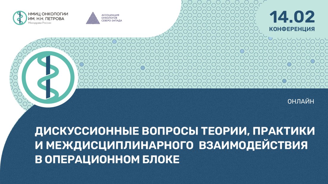 Конференция «Дискуссионные вопросы теории, практики и междисциплинарного взаимодействия в операционном блоке»