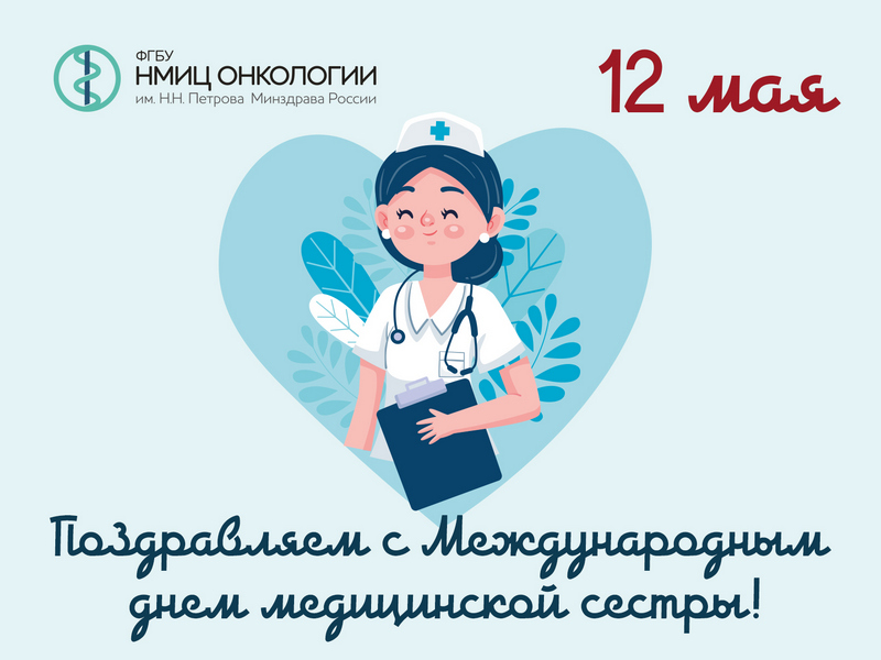 С Международным днем медсестры!