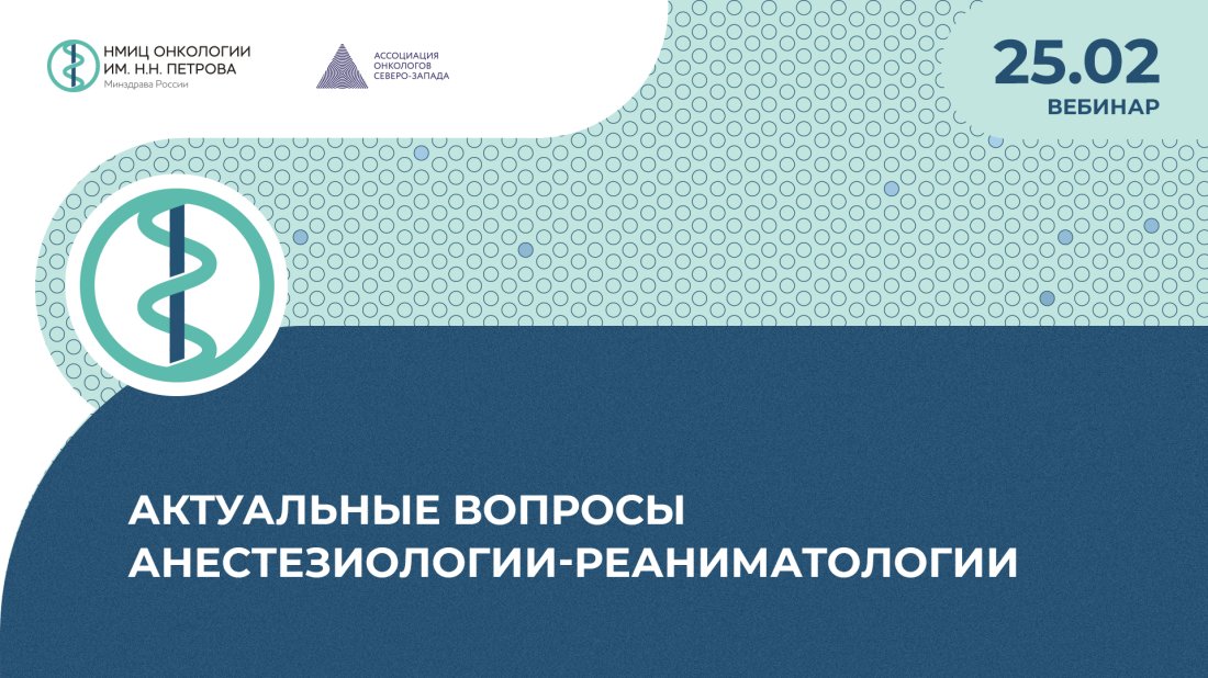 Вебинар «Актуальные вопросы анестезиологии-реаниматологии»