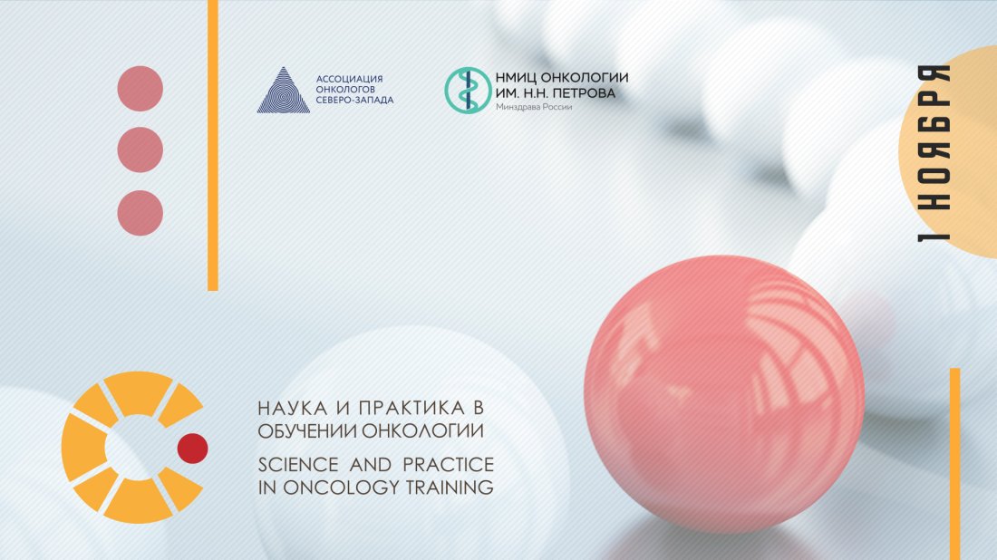 Вебинар «Заседание SPOT (Science & Practice in Oncology Training - наука и практика в обучении онкологии)»