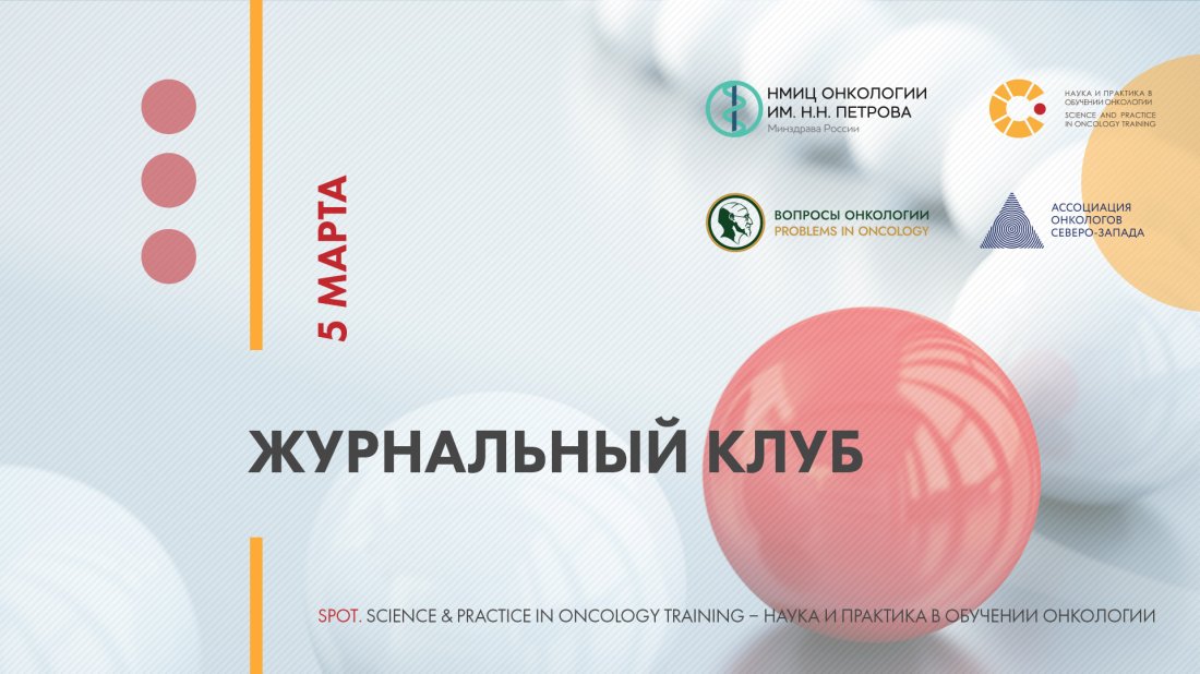 Вебинар «SPOT (Science & Practice in Oncology Training – наука и практика в обучении онкологии). Журнальный клуб»