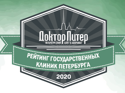 Врачи назвали лучшие государственные медицинские учреждения Санкт-Петербурга