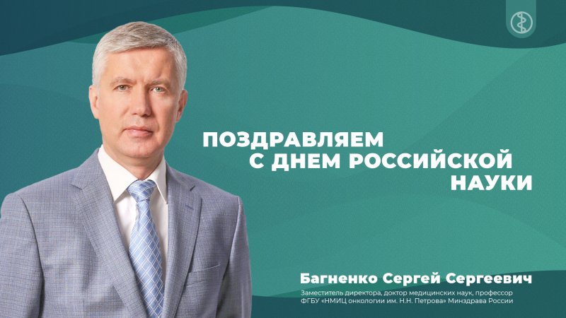 Поздравляем с Днем Российской Науки