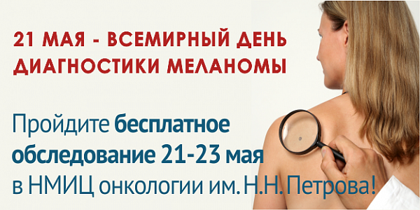 День диагностики меланомы в 2024 году. Всемирный день меланомы. День диагностики меланомы. Меланома профилактика Всемирный день. 24 Мая день диагностики меланомы.